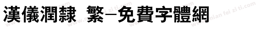 汉仪润隶 繁字体转换